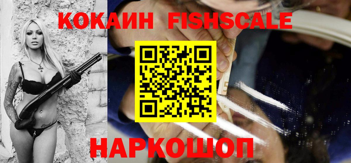 COCAIN FishScale Ленинск-Кузнецкий
