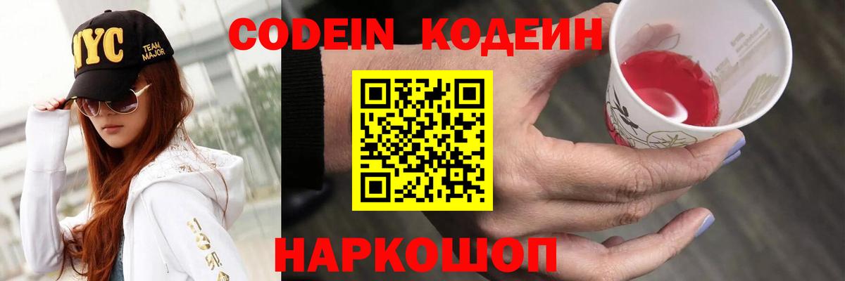 Кодеин Purple Drank  Codein Purple Drank  Вход с VPN  Ленинск-Кузнецкий 